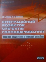 Інтеграційний розвиток суб'єктів господарювання: теоретичне обгрунтування та організація управління