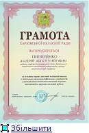 Грамота Харківської обласної ради