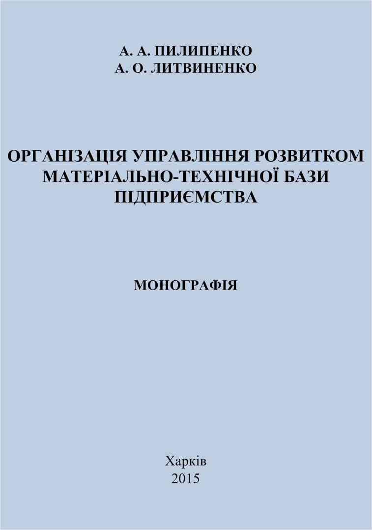 Організація управління розвитком матеріально-технічної бази підприємства