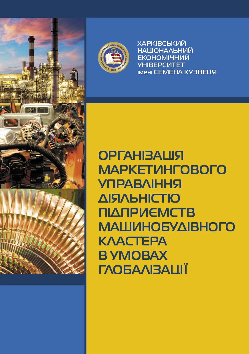 Організація маркетингового управління діяльністю підприємств машинобудівного кластера