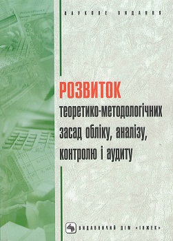 Монографія "Розвиток теоретико-методологічних засад обліку, аналізу, контролю та аудиту"