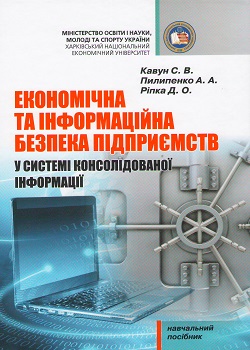 Економічна та інформаційна безпека підприємств у системі консолідованої інформації. Навчальний посібник