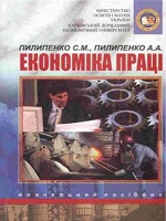 Економіка праці. Навчальний посібник (з грифом МОН)