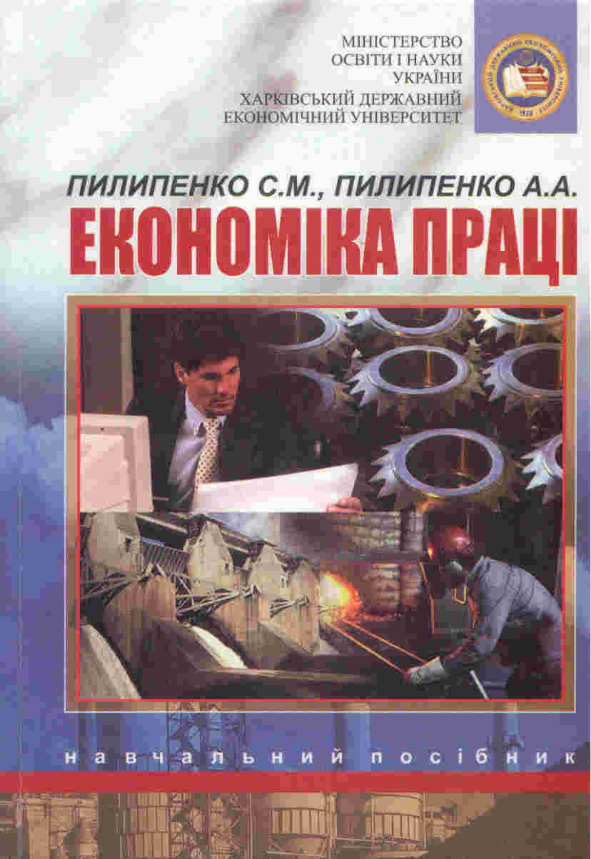 Економіка праці. Навчальний посібник (з грифом МОН)(2001 рік)