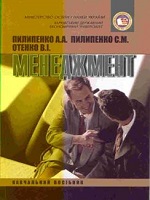 Менеджмент. Навчальний посібник (з грифом МОН)(2001 рік)