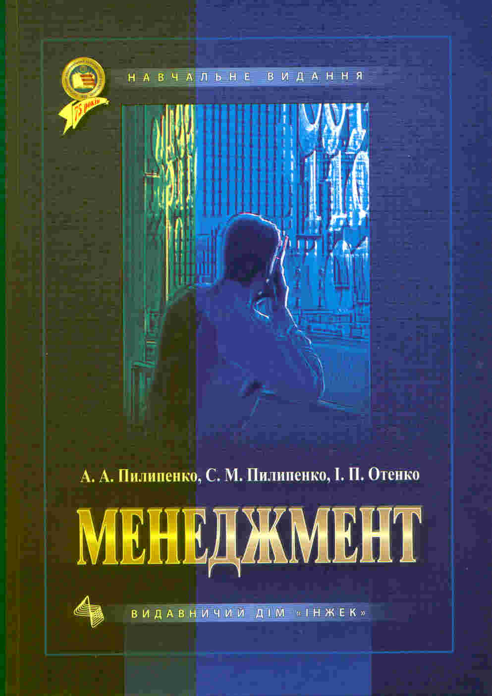 Менеджмент. Підручник(з грифом МОН)