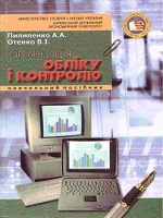 Організація обліку і контролю. Навчальний посібник (з грифом МОН)