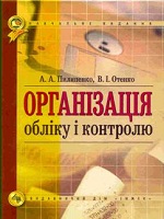 Організація обліку і контролю. Підручник