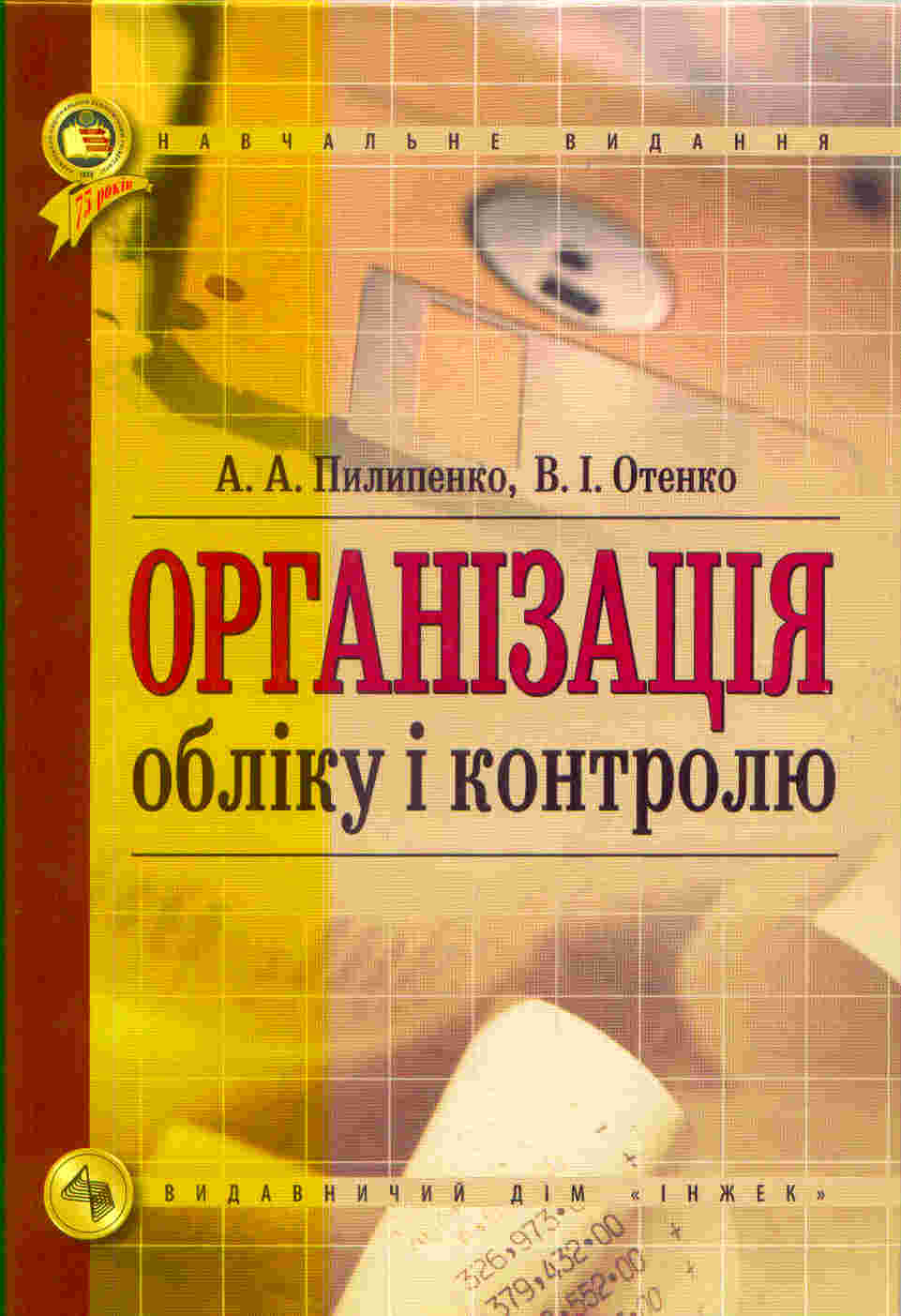 Організація обліку і контролю. Підручник (з грифом МОН)
