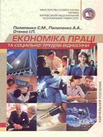 Економіка праці та соціально-трудові відносини. Навчальний посібник (з грифом МОН)